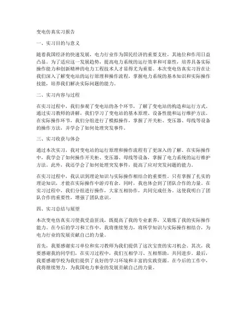 变电仿真实习报告