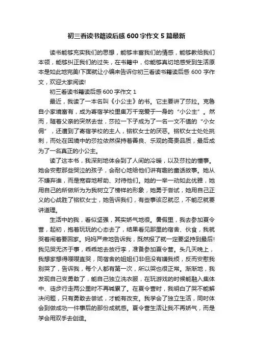 初三看读书籍读后感600字作文5篇最新