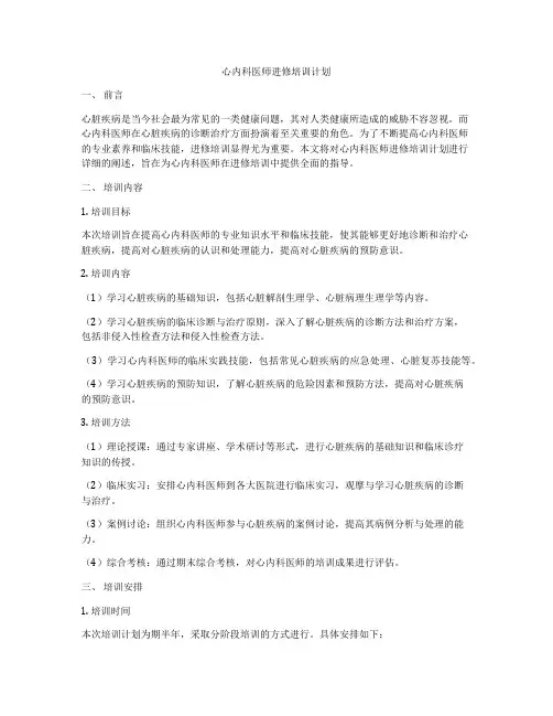 心内科医师进修培训计划