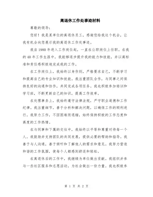 离退休工作处事迹材料