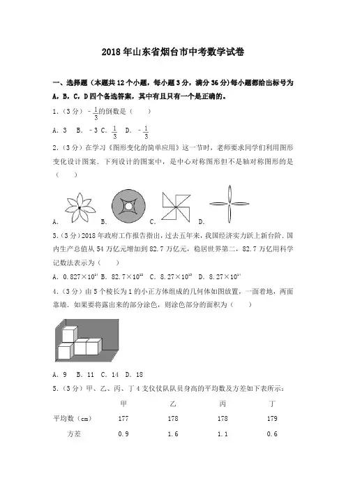 山东省烟台市2018年中考数学试题(含解析)-推荐