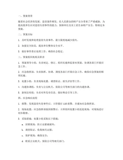 盗窃失窃应急预案