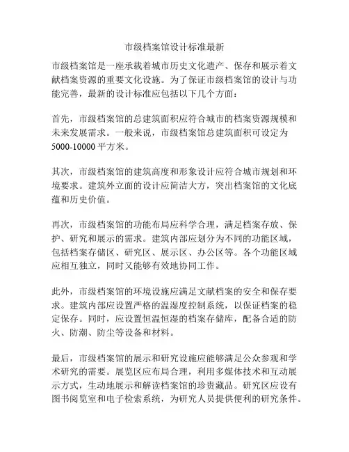市级档案馆设计标准最新