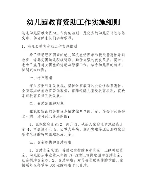 幼儿园教育资助工作实施细则