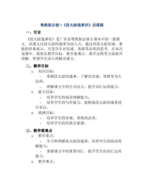 粤教版必修5《段太尉逸事状》说课稿