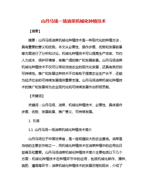 山丹马场一场油菜机械化种植技术