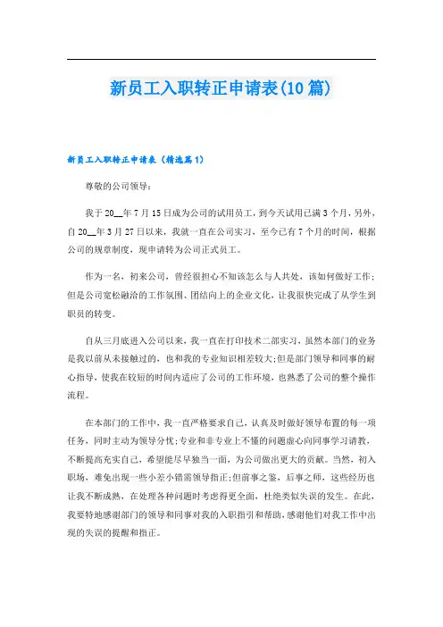 新员工入职转正申请表(10篇)