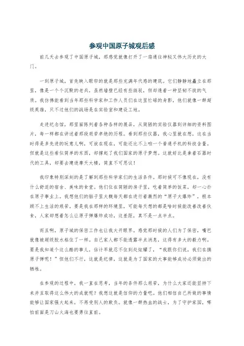 参观中国原子城观后感