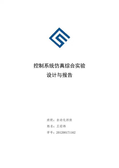 控制系统仿真综合实验报告