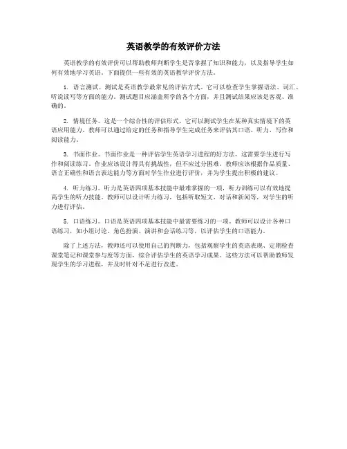 英语教学的有效评价方法