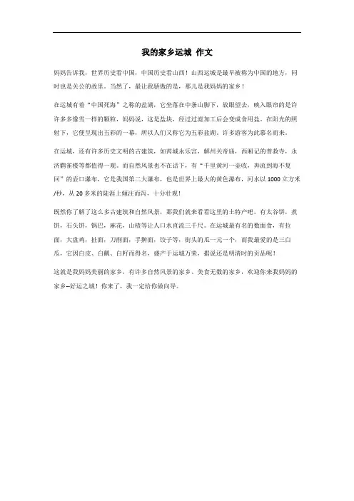 我的家乡运城四百字作文