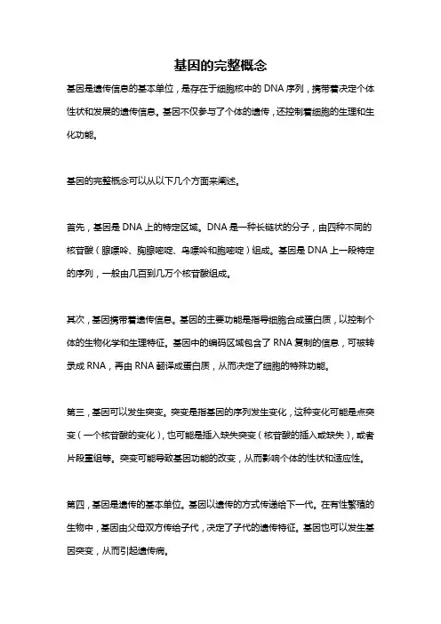 基因的完整概念