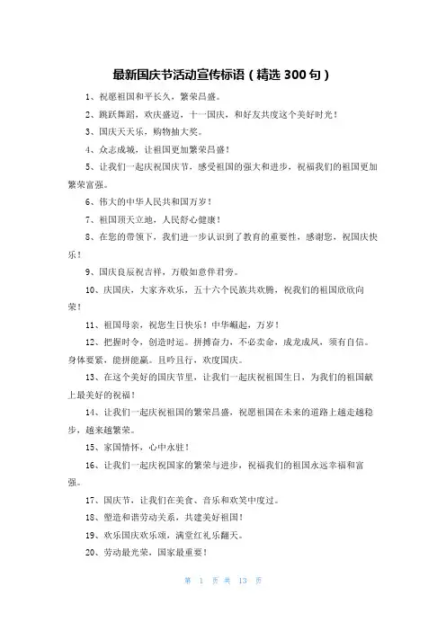 最新国庆节活动宣传标语(精选300句)