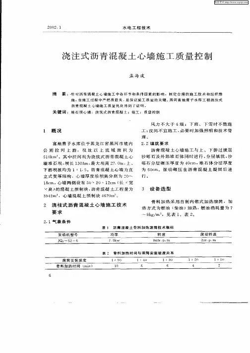 浇注式沥青混凝土心墙施工质量控制