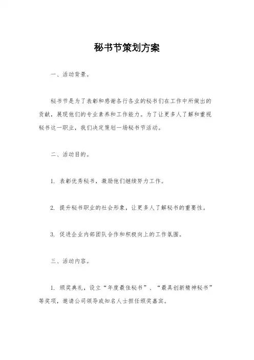秘书节策划方案