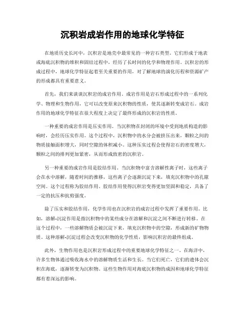 沉积岩成岩作用的地球化学特征