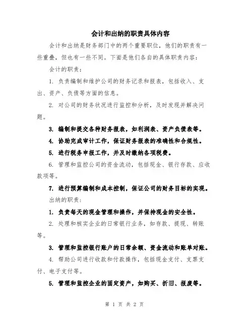 会计和出纳的职责具体内容