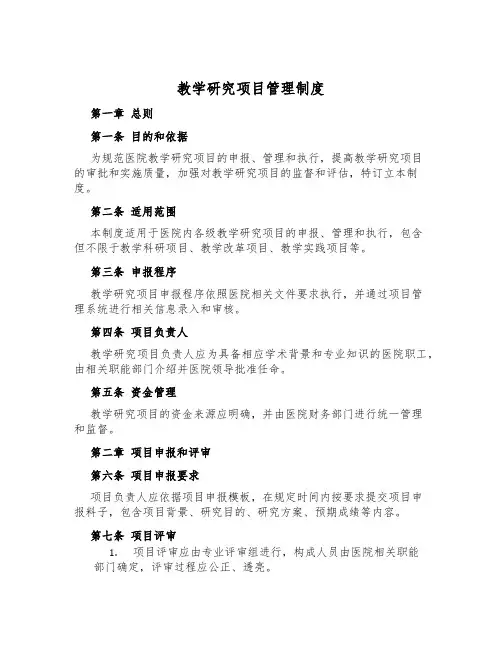 教学研究项目管理制度
