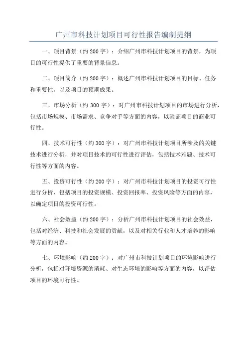 广州市科技计划项目可行性报告编制提纲