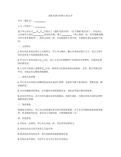 委托代理合同终止协议书