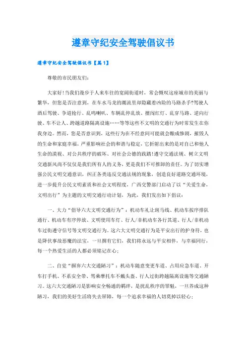遵章守纪安全驾驶倡议书
