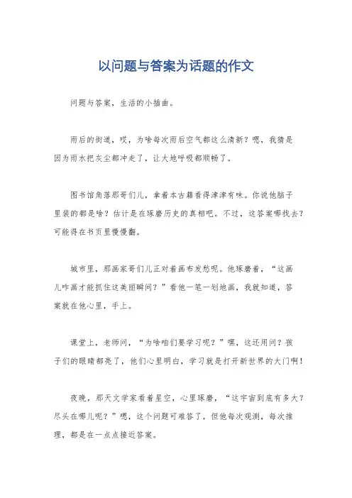 以问题与答案为话题的作文