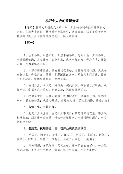 祝开业大吉的简短贺词