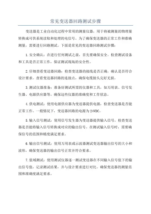 常见变送器回路测试步骤