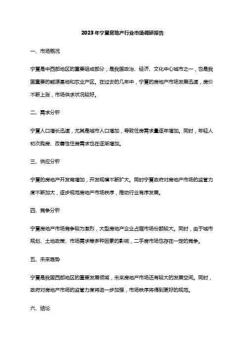 2023年宁夏房地产行业市场调研报告