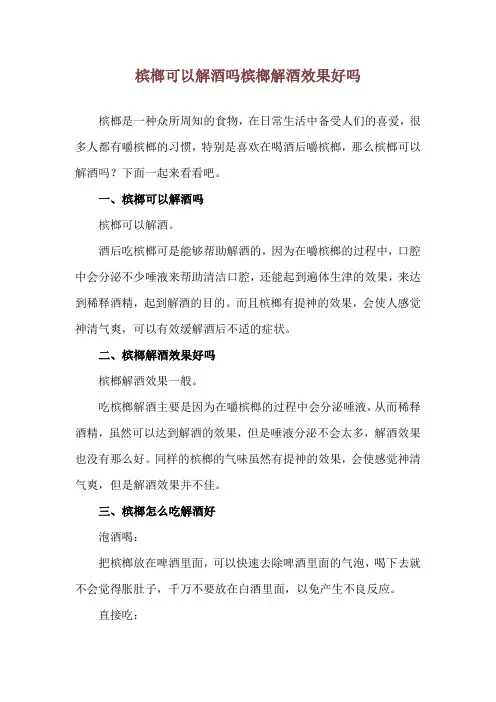 槟榔可以解酒吗 槟榔解酒效果好吗