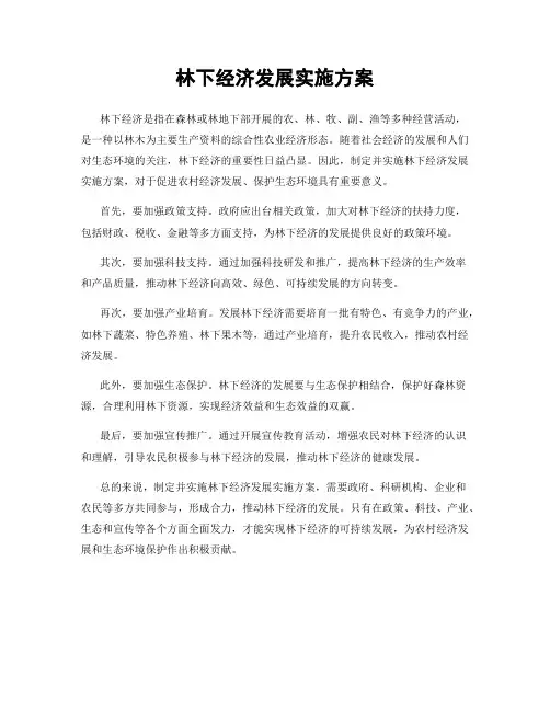 林下经济发展实施方案