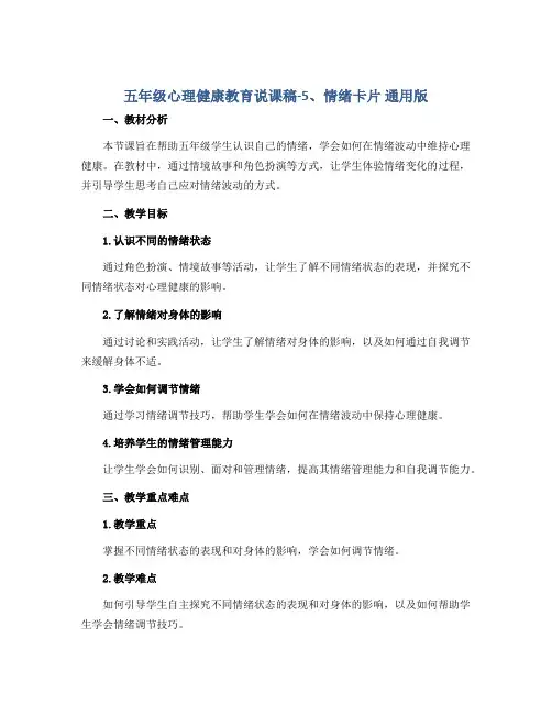 五年级心理健康教育说课稿-5、情绪卡片 通用版