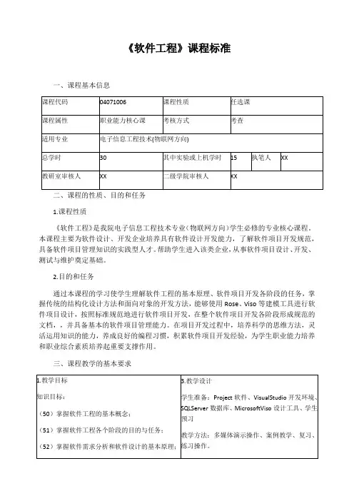 《软件工程》课程标准