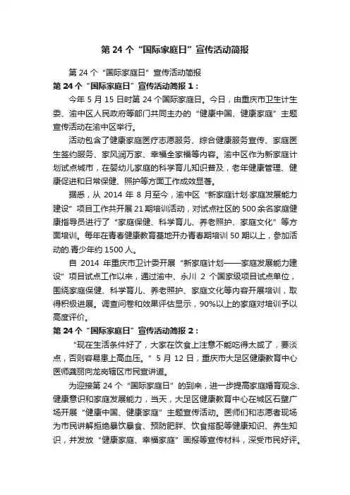第24个“国际家庭日”宣传活动简报