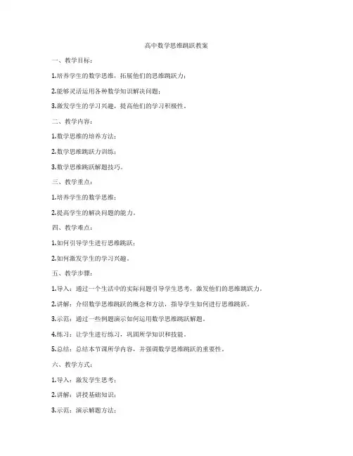 高中数学思维跳跃教案