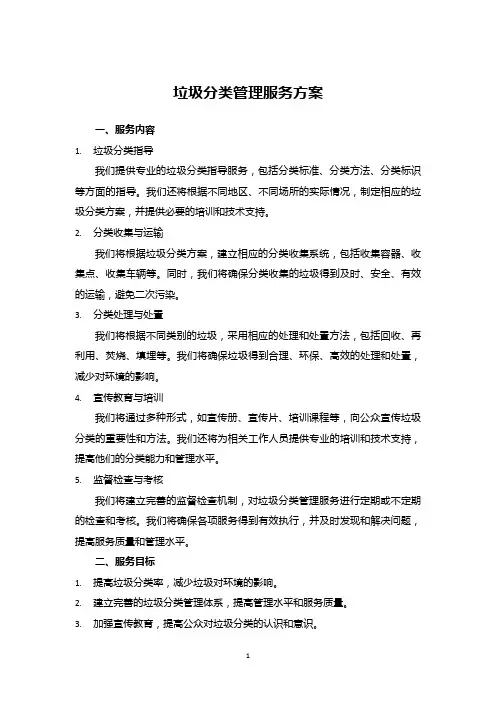垃圾分类管理服务方案