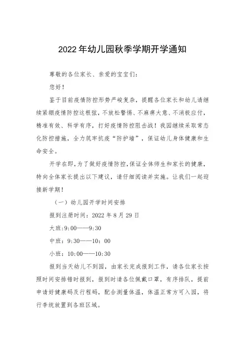 2022年幼儿园秋季开学通知