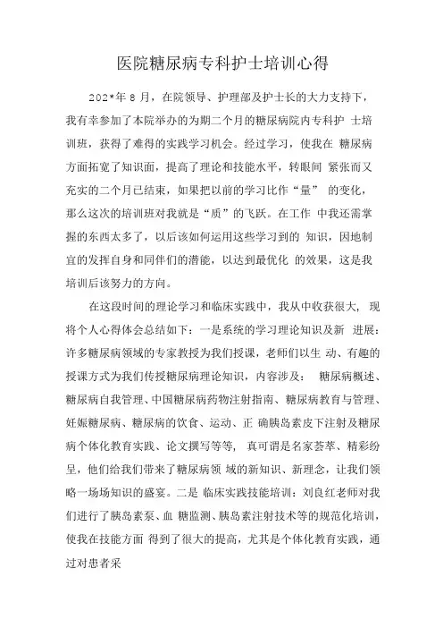 医院糖尿病专科护士培训心得