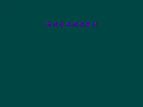 物流作业流程设计