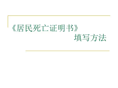 《居民死亡证明书》的填写方法