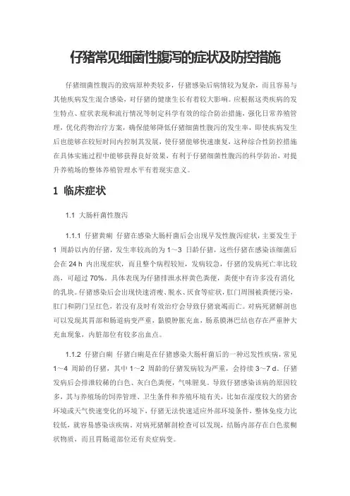仔猪常见细菌性腹泻的症状及防控措施