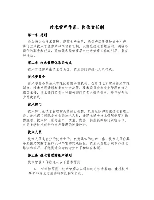 技术管理体系、岗位责任制