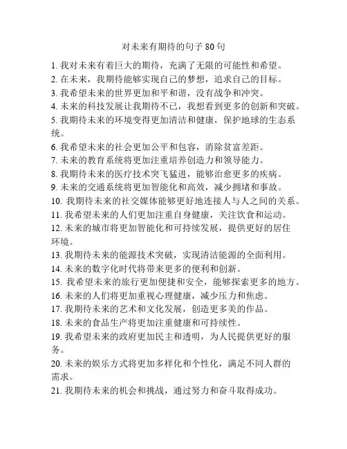 对未来有期待的句子80句