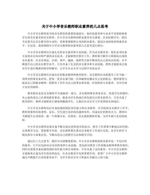 关于中小学音乐教师职业素养的几点思考
