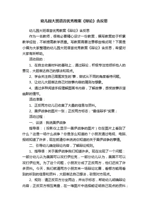 幼儿园大班语言优秀教案《辩论》含反思