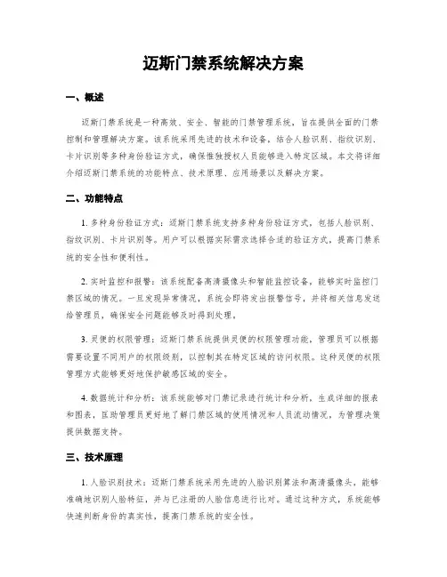 迈斯门禁系统解决方案