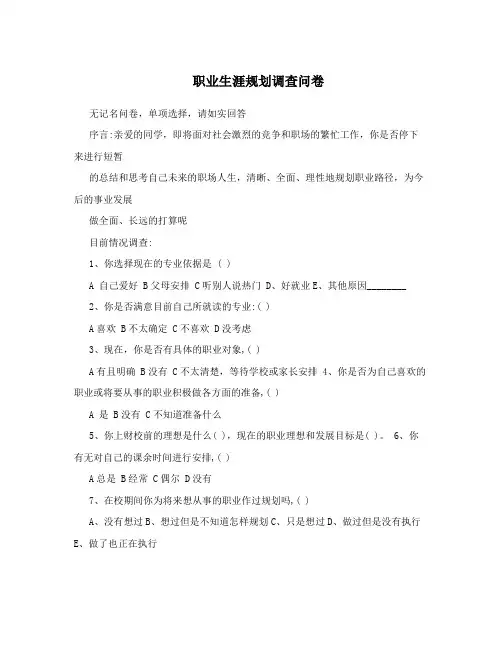 职业生涯规划调查问卷