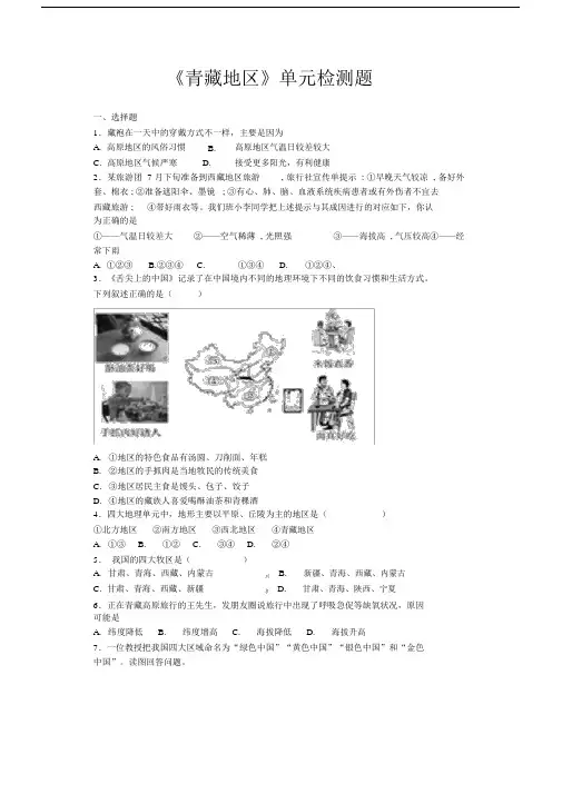 (完整版)人教版初中地理八年级下册第九章《青藏地区》单元检测题(含答案).doc