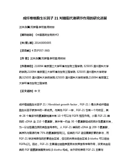成纤维细胞生长因子21对糖脂代谢调节作用的研究进展