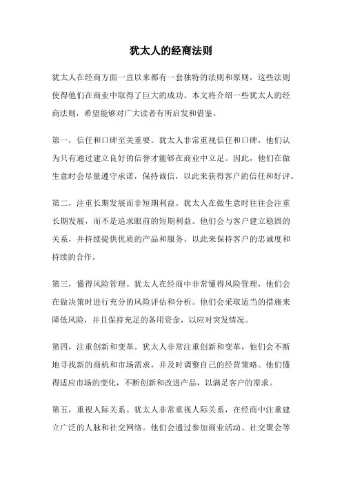 犹太人的经商法则